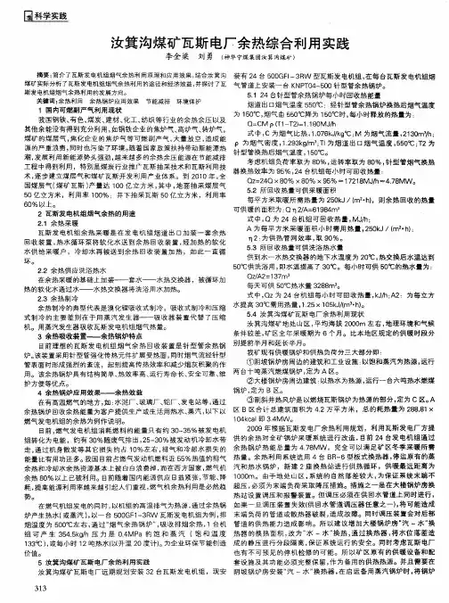 汝箕沟煤矿瓦斯电厂余热综合利用实践