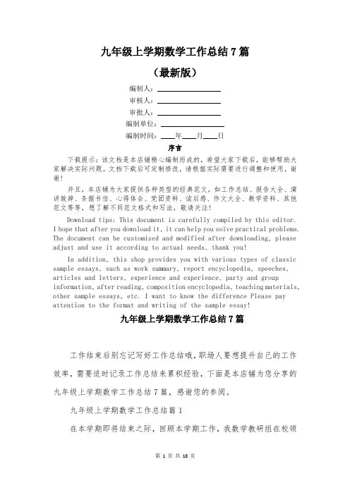 九年级上学期数学工作总结7篇