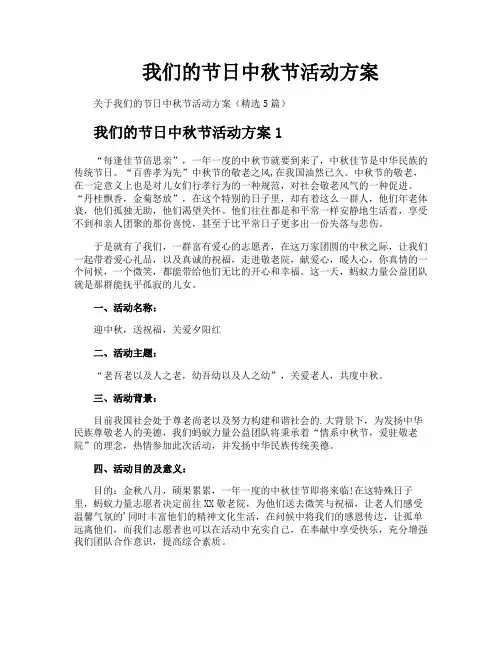 我们的节日中秋节活动方案
