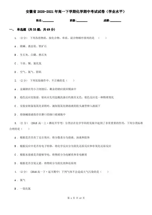 安徽省2020-2021年高一下学期化学期中考试试卷(学业水平)