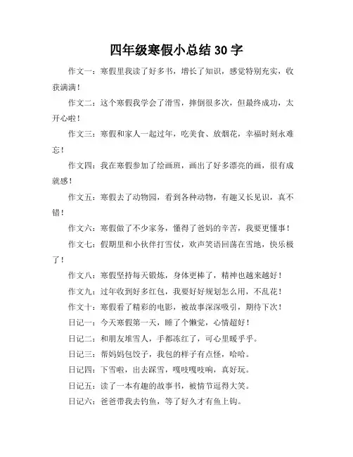 四年级寒假小总结30字