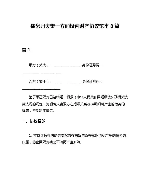 债务归夫妻一方的婚内财产协议范本8篇