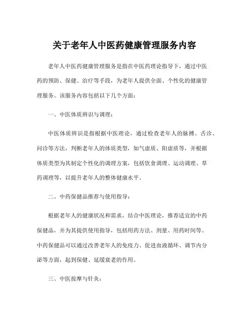 关于老年人中医药健康管理服务内容