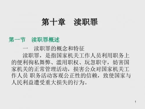 刑法分论第十 章   渎 职 罪