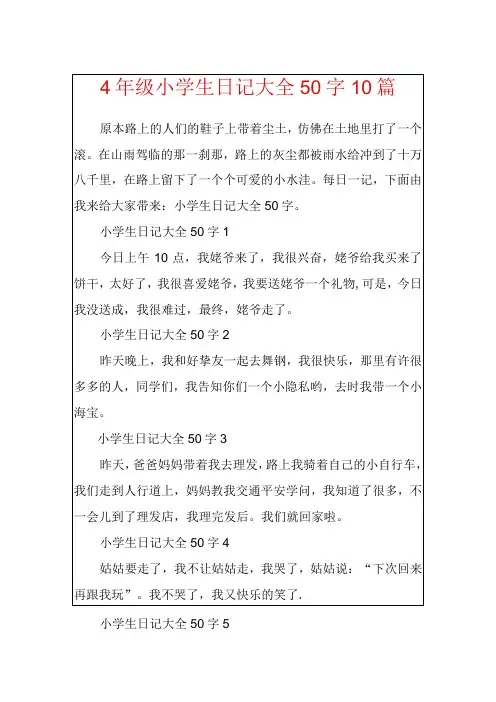 4年级小学生日记大全50字10篇