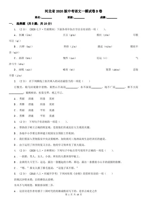 河北省2020版中考语文一模试卷B卷(新版)