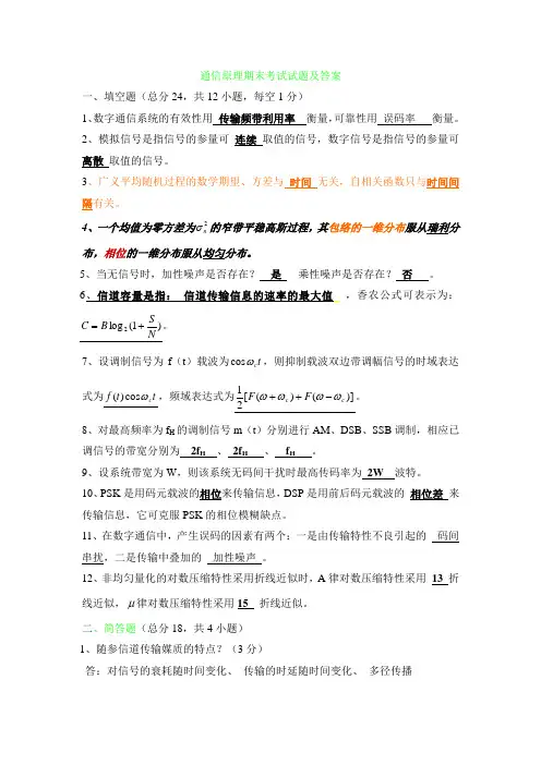 通信原理期末考试试题及答案及考点总结