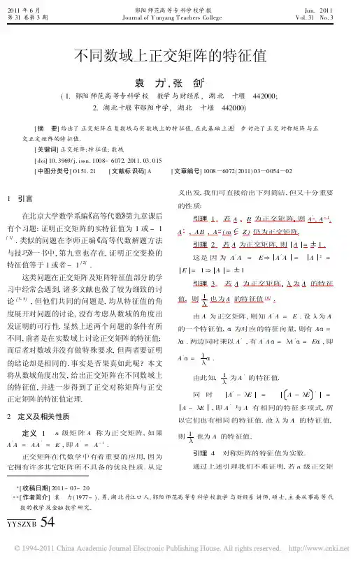 不同数域上正交矩阵的特征值