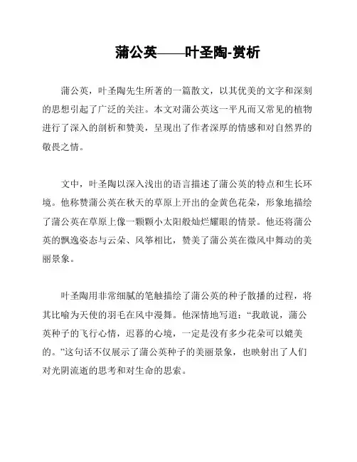 蒲公英——叶圣陶-赏析