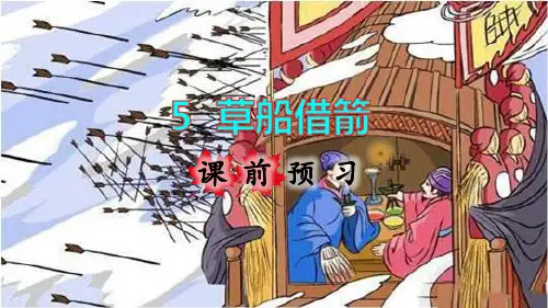 部编版五年级语文下册第5课《草船借箭》优质课件(共198张PPT)