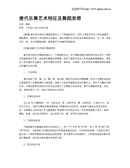 唐代乐舞艺术特征及舞蹈思想