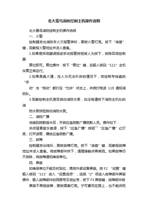 北大青鸟消防控制主机操作说明