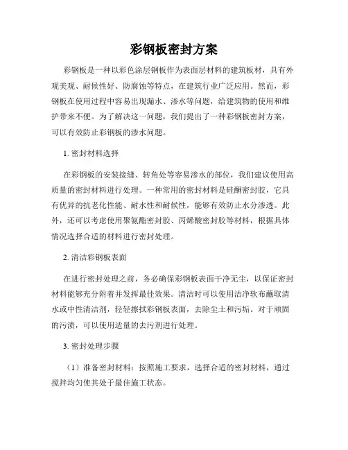 彩钢板密封方案