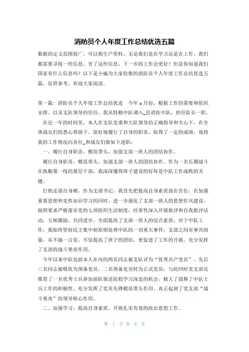 消防员个人年度工作总结优选五篇