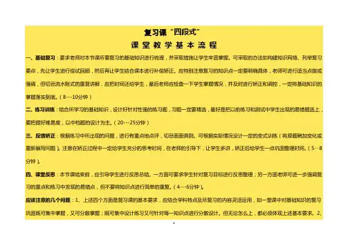 复习课“四段式” 课 堂 教 学 基 本 流 程