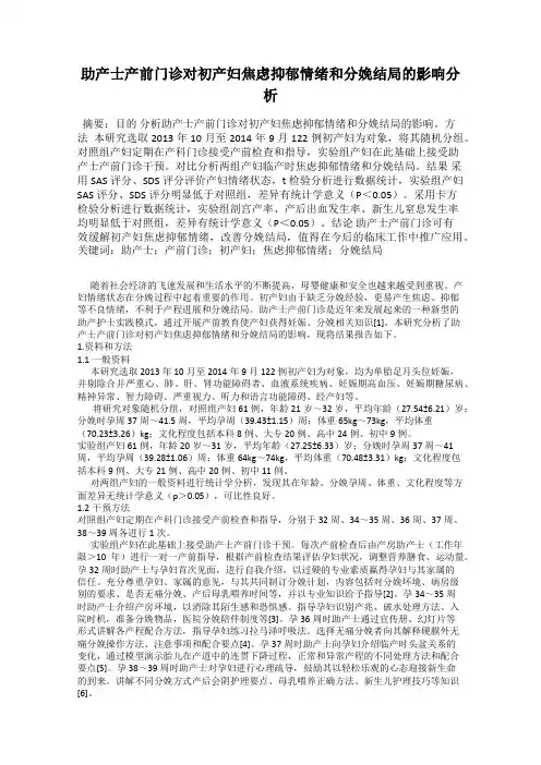助产士产前门诊对初产妇焦虑抑郁情绪和分娩结局的影响分析