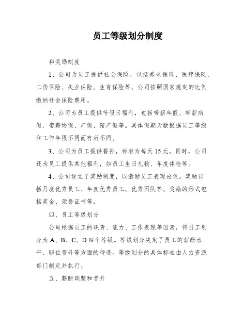员工等级划分制度