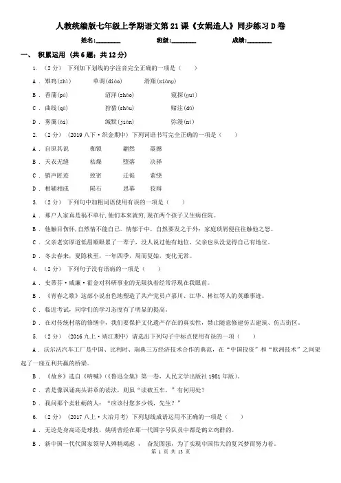 (同步练习)人教统编版七年级上学期语文第21课《女娲造人》同步练习D卷