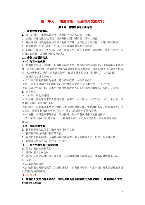 2024_2025学年度七年级历史下册同步知识点整理第4课唐朝的中外文化交流素材新人教版