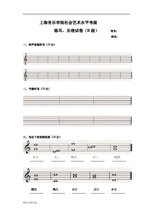 上海院乐理考试B级(中级)答案