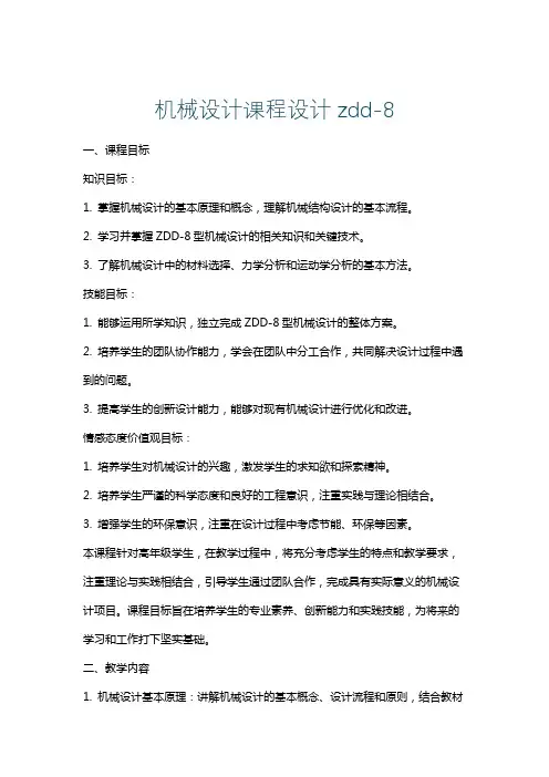 机械设计课程设计zdd-8