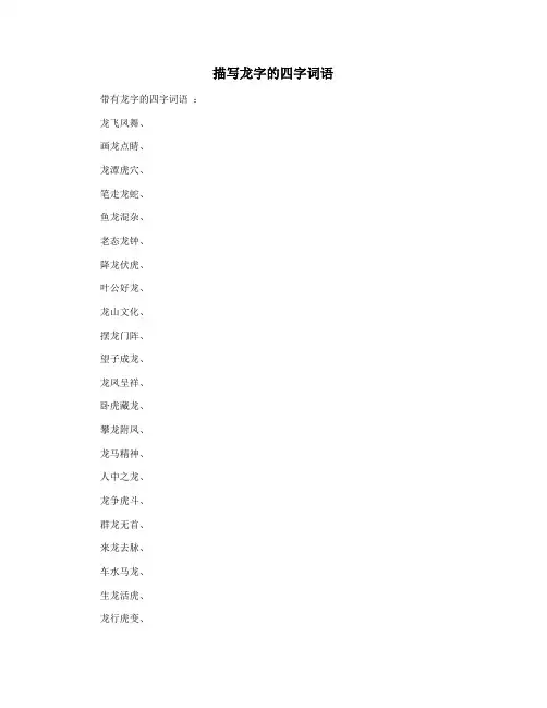 描写龙字的四字词语