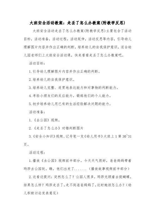 大班安全活动教案：走丢了怎么办教案(附教学反思).doc