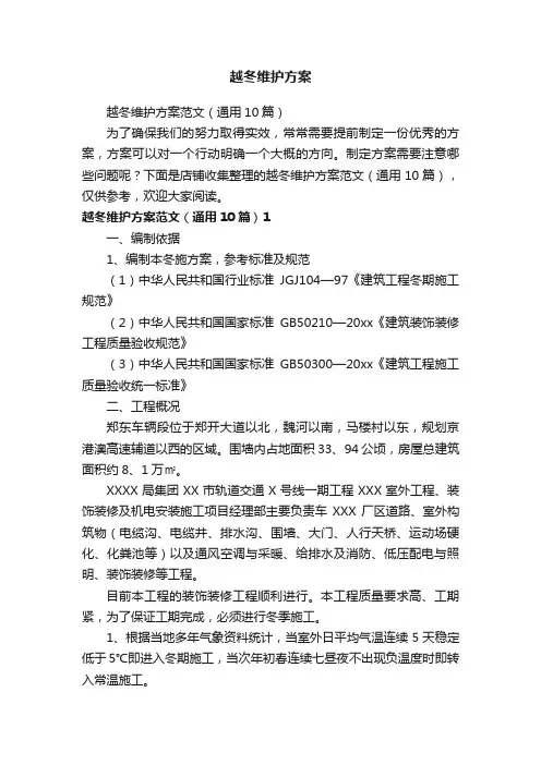 越冬维护方案
