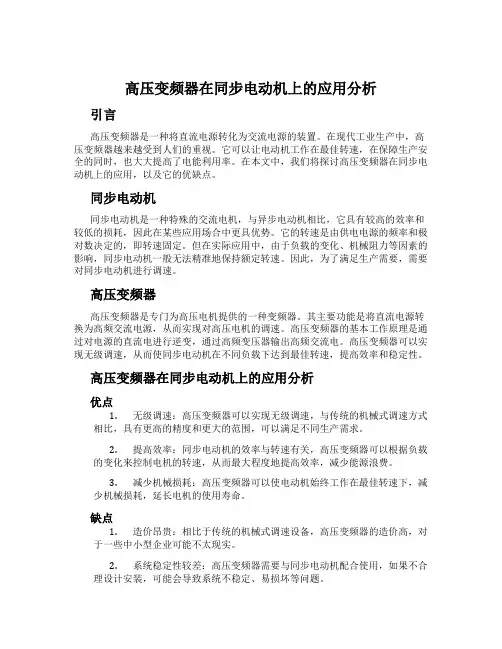 高压变频器在同步电动机上的应用分析