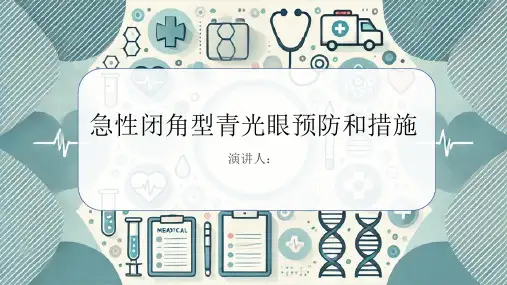 急性闭角型青光眼预防和措施PPT