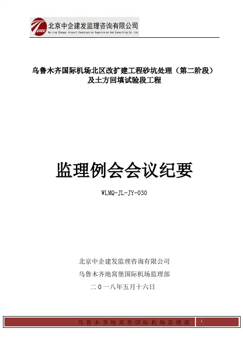 20180516第三十次监理会议纪要