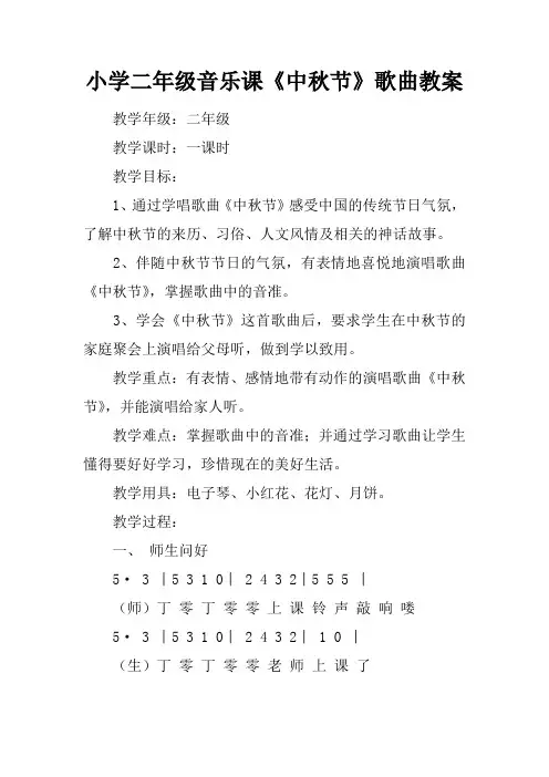 小学二年级音乐课中秋节歌曲教案