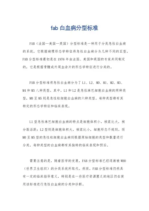 fab白血病分型标准