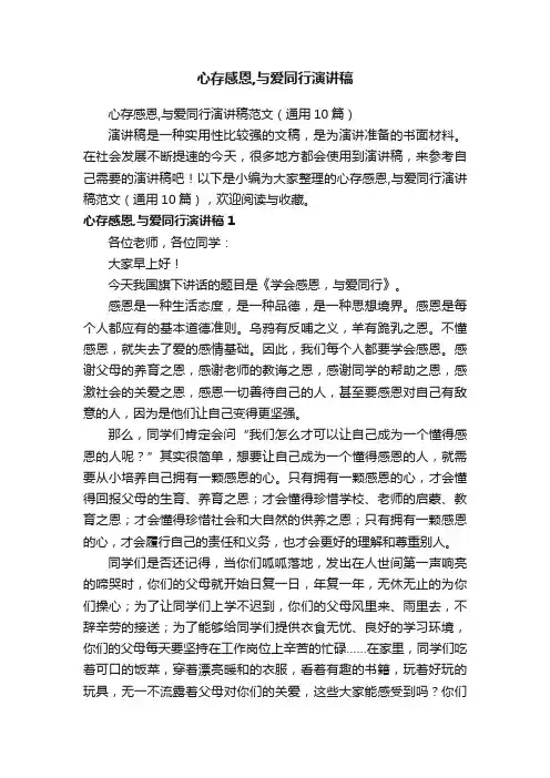心存感恩,与爱同行演讲稿范文（通用10篇）