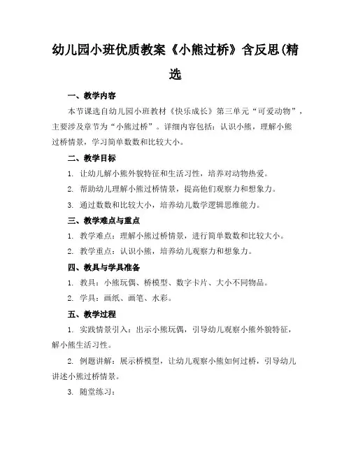 幼儿园小班优质教案《小熊过桥》含反思(精选
