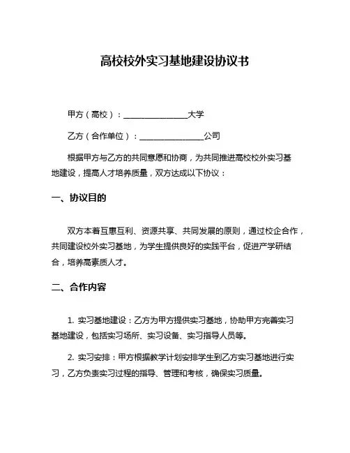 高校校外实习基地建设协议书