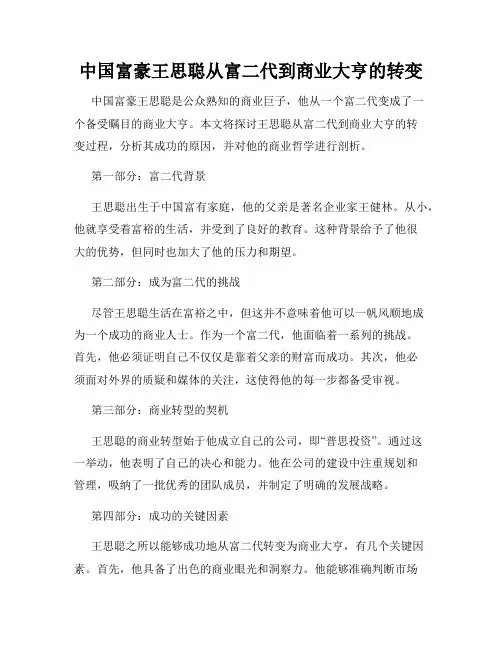 中国富豪王思聪从富二代到商业大亨的转变
