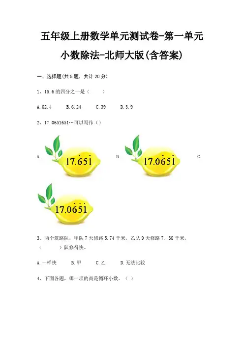 北师大版五年级上册数学单元测试卷第一单元 小数除法(含答案)