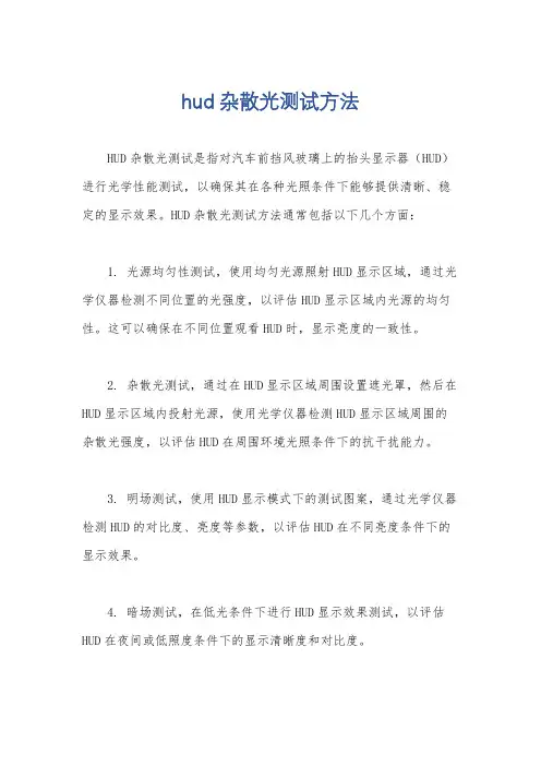 hud杂散光测试方法