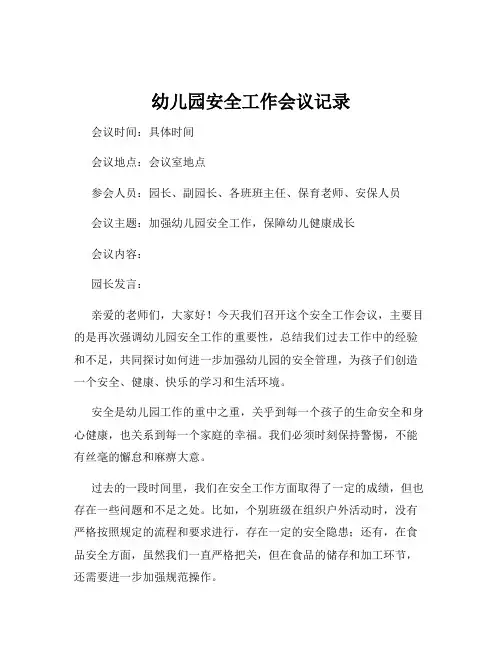 幼儿园安全工作会议记录