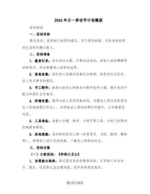 2024年五一劳动节计划模版（三篇）
