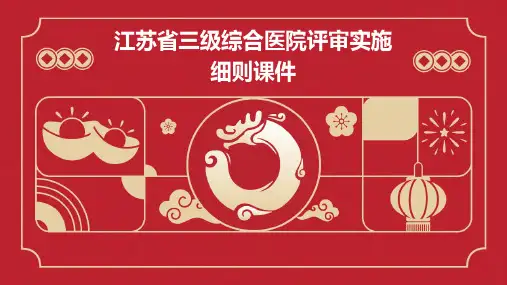 江苏省三级综合医院评审实施细则课件