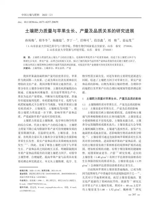 土壤肥力质量与苹果生长、产量及品质关系的研究进展