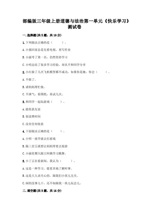 部编版三年级上册道德与法治第一单元《快乐学习》测试卷及参考答案(夺分金卷)