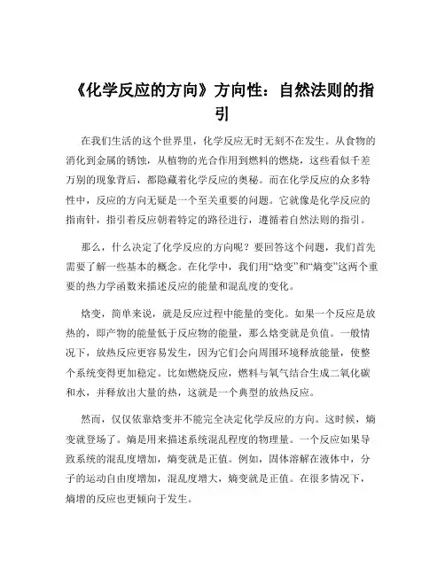 《化学反应的方向》方向性：自然法则的指引