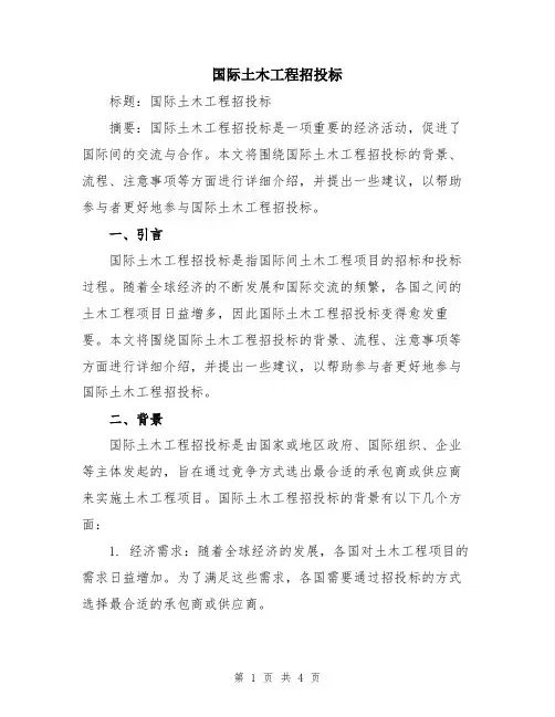 国际土木工程招投标