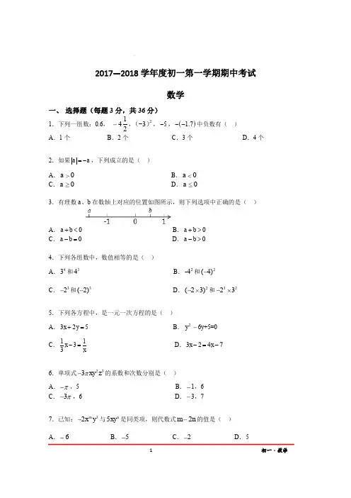 2017-2018年秋季湖南长沙长郡系七年级期中数学试卷