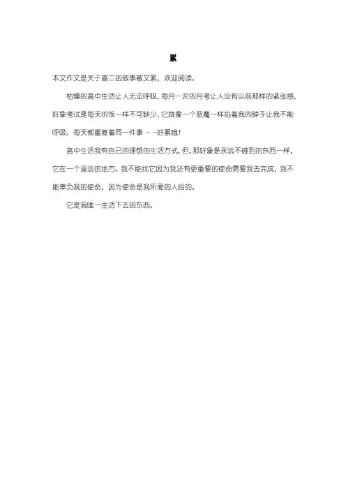 高中高二叙事散文：累