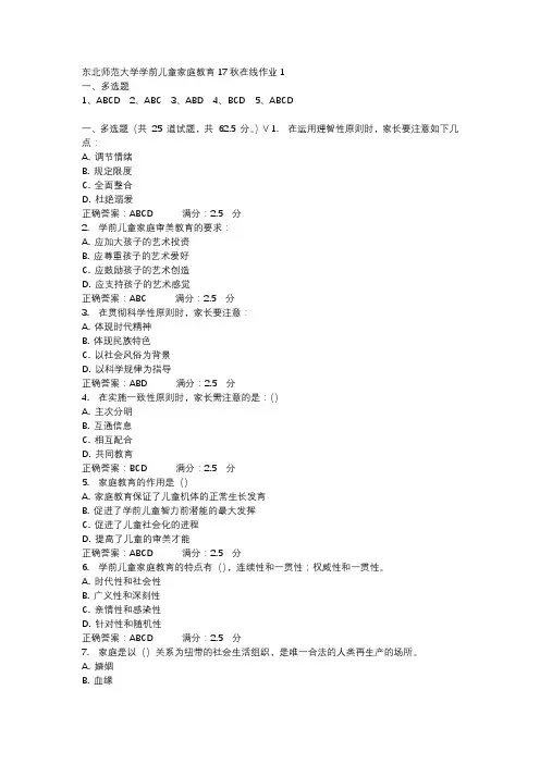 东北师范大学学前儿童家庭教育17秋在线作业1