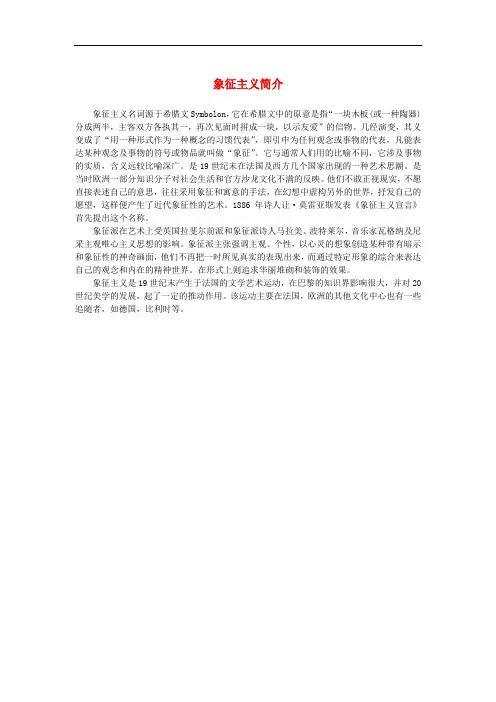 高中语文 3.8《拿来主义》象征主义简介素材 新人教版必修4